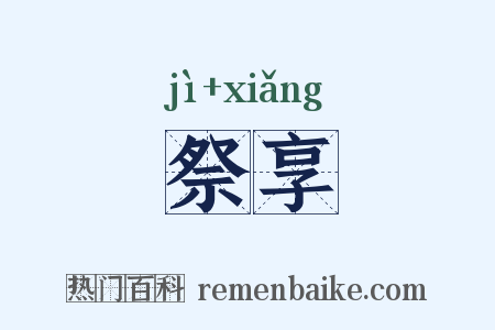 祭享是什么意思的图片